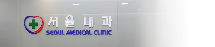 인사말|서울내과의원의 홈페이지에 방문해주셔서 감사합니다.